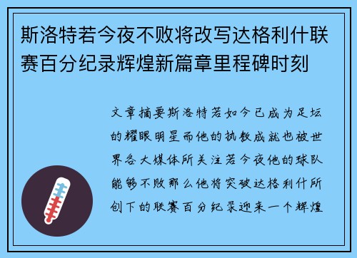 斯洛特若今夜不败将改写达格利什联赛百分纪录辉煌新篇章里程碑时刻 斯洛特若今夜不败将改写达格利什联赛百分纪录辉煌新篇章里程碑时刻