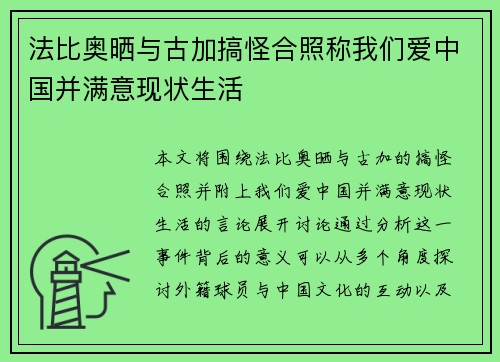 法比奥晒与古加搞怪合照称我们爱中国并满意现状生活 法比奥晒与古加搞怪合照称我们爱中国并满意现状生活