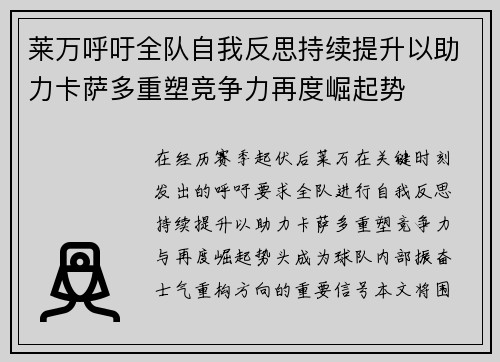 莱万呼吁全队自我反思持续提升以助力卡萨多重塑竞争力再度崛起势 莱万呼吁全队自我反思持续提升以助力卡萨多重塑竞争力再度崛起势