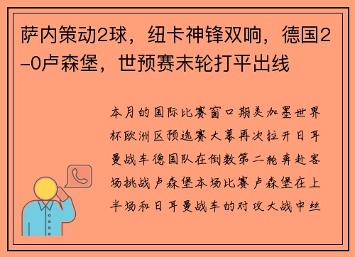 萨内策动2球，纽卡神锋双响，德国2-0卢森堡，世预赛末轮打平出线