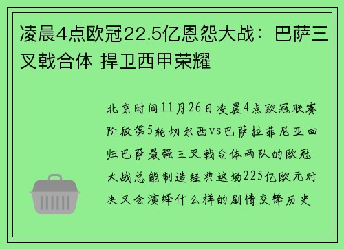 凌晨4点欧冠22.5亿恩怨大战：巴萨三叉戟合体 捍卫西甲荣耀