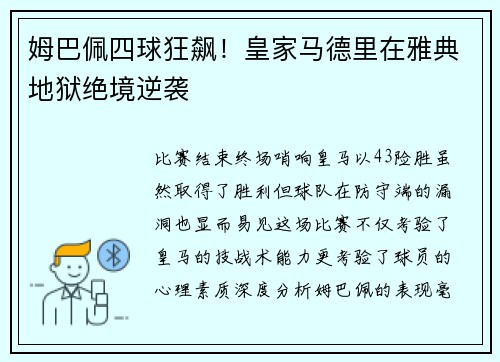 姆巴佩四球狂飙！皇家马德里在雅典地狱绝境逆袭