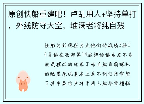 原创快船重建吧！卢乱用人+坚持单打，外线防守大空，堆满老将纯自残