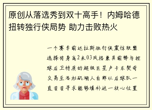 原创从落选秀到双十高手！内姆哈德扭转独行侠局势 助力击败热火