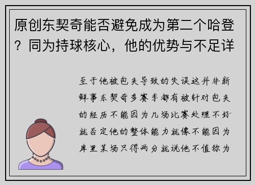 原创东契奇能否避免成为第二个哈登？同为持球核心，他的优势与不足详析